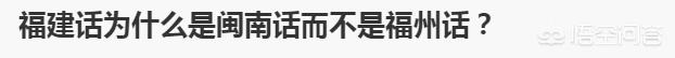 福建话为什么是闽南话而不是福州话?