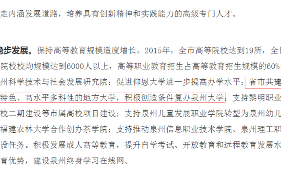 10年时间,泉州师范学院更名大学的官方规划措辞发生了什么变化?