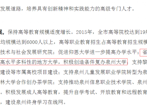10年时间，泉州师范学院更名大学的官方规划措辞发生了什么变化？